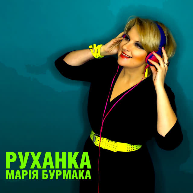 Марія Бурмака - Руханка