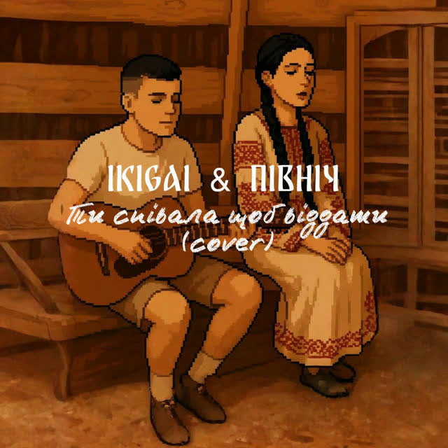 Ikigai, Північ - Ти співала щоб віддати - Cover
