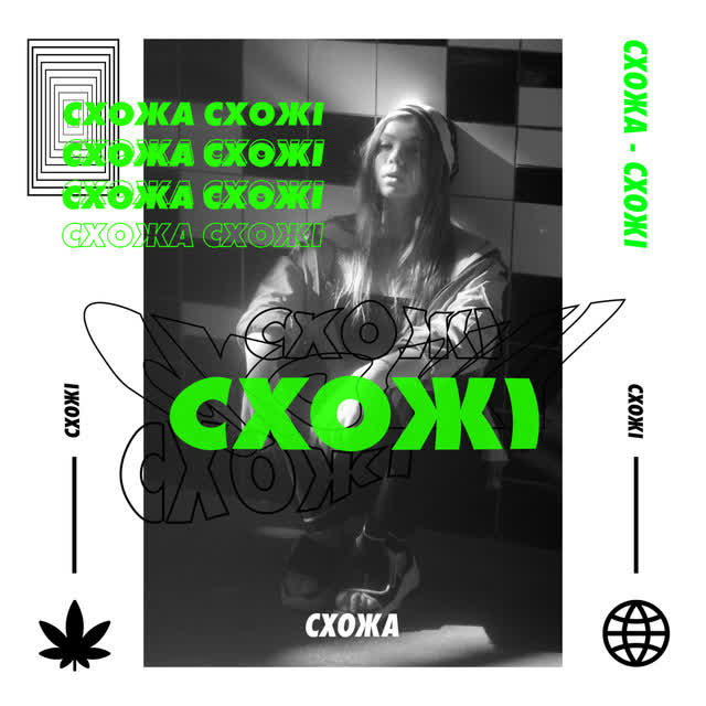 Схожа, Марний - Сильно