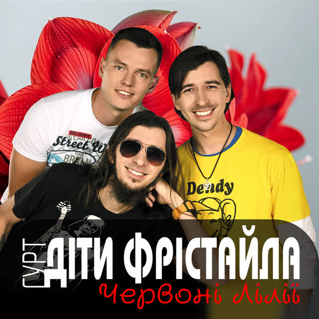 Діти Фрістайла - Червоні лілії