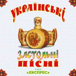 Гурт Експрес - Ніч яка місячна