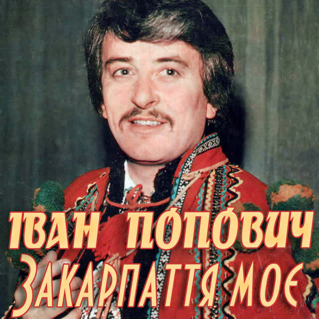 Іван Попович - Розлук не буде