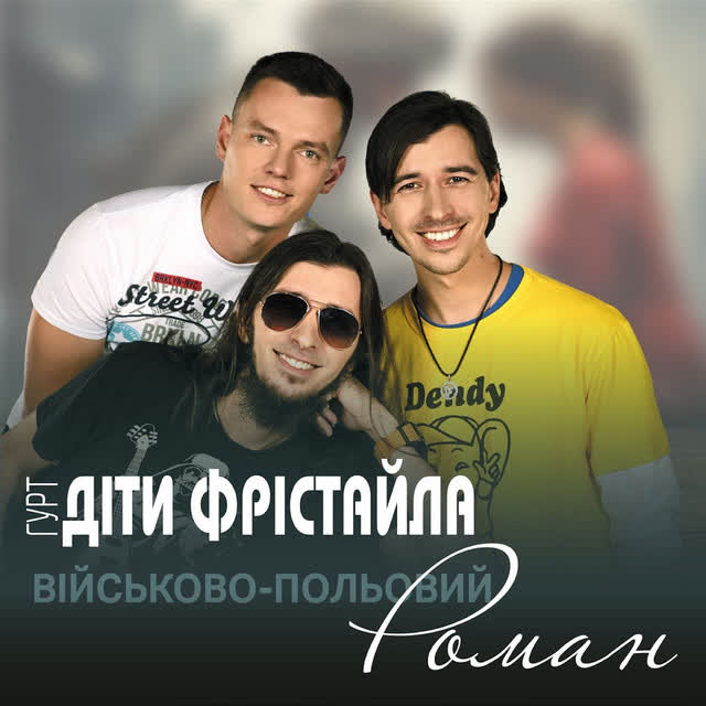 Діти Фрістайла - Військово-польовий роман