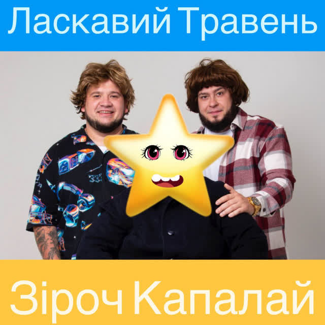 ЛАСКАВИЙ ТРАВЕНЬ - Зіроч капалай