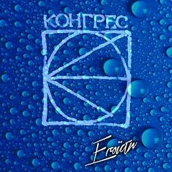 Конгрес - Я звик