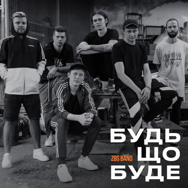 ZBSband - Будь що буде