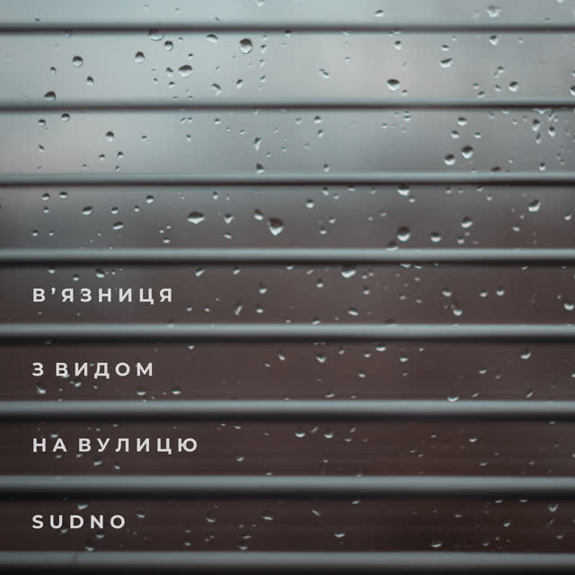 Sudno - В'язниця з видом на вулицю
