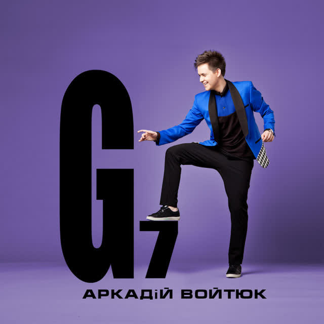 Аркадій Войтюк - Алло, алло