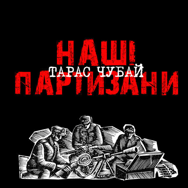 Тарас Чубай - Гей Гу, Гей Га