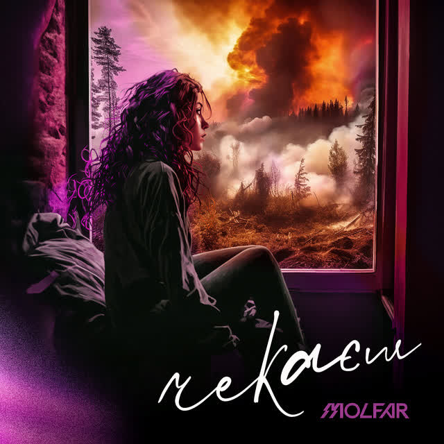 MOLFAR - Чекаєш