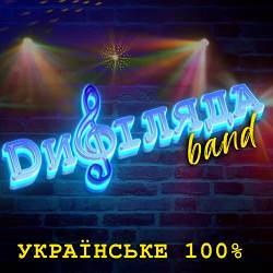 Дифіляда band - А зорі, а зорі