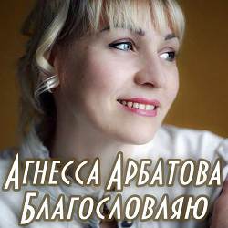 Агнесса Арбатова - Смутний вечір