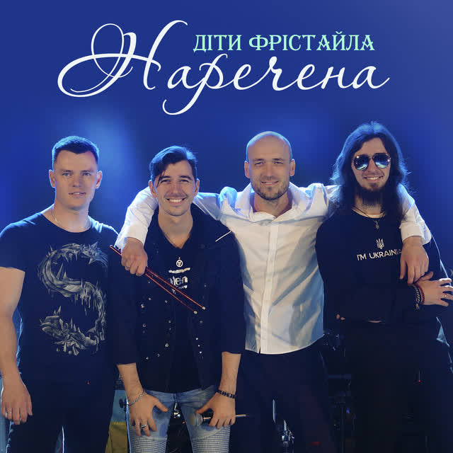 Діти Фрістайла - Наречена
