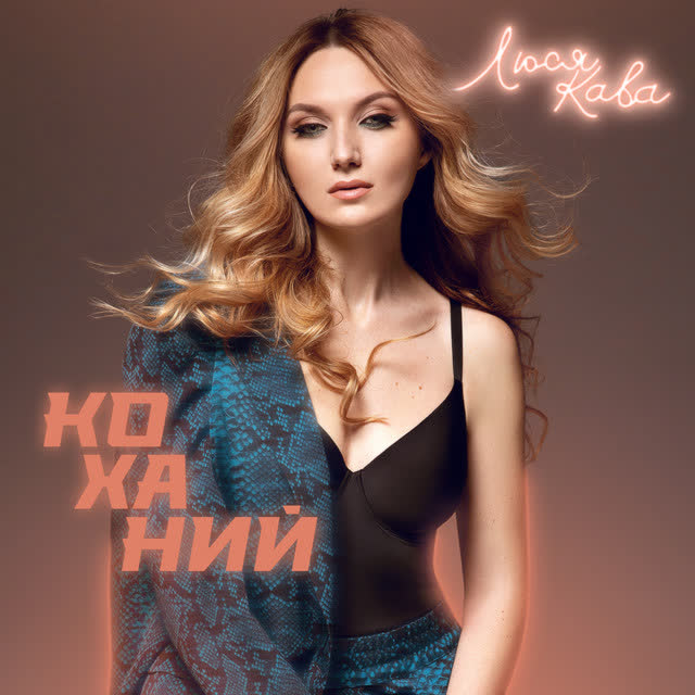 ЛЮСЯ КАВА - Коханий