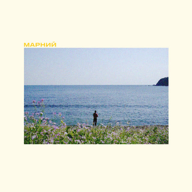 Марний - Потепління