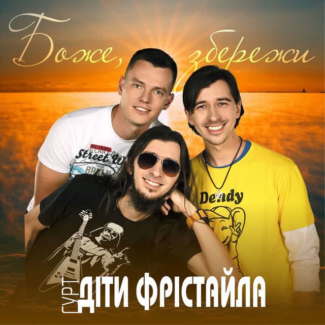 Діти Фрістайла - Боже, збережи
