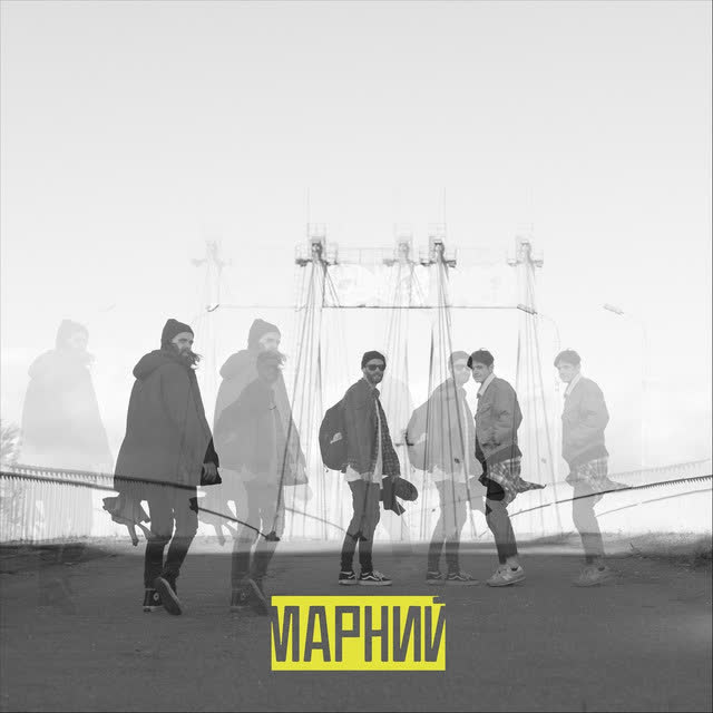 Марний - Заходь