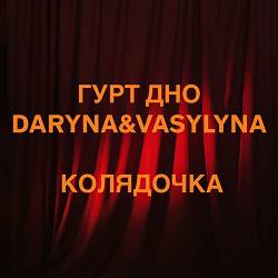 Гурт Дно, Daryna&Vasylyna - Колядочка