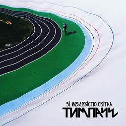 ТИМПАЧЕ - Квіти серед зими