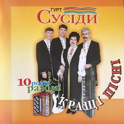 Гурт 'Сусіди' - Бджоли
