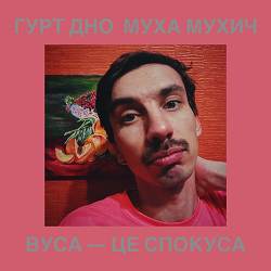 Гурт Дно, Муха Мухич - Вуса — це спокуса