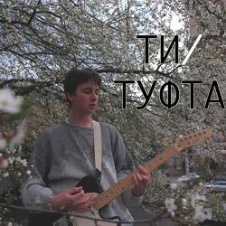 kobalo - Ти
