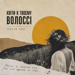 Третій тост - Квіти в твоєму волоссі