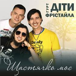 Діти Фрістайла - Щастячко моє