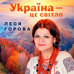 Леся Горова, ДЮМВХС 'Світанок' - Всі ми потрібні