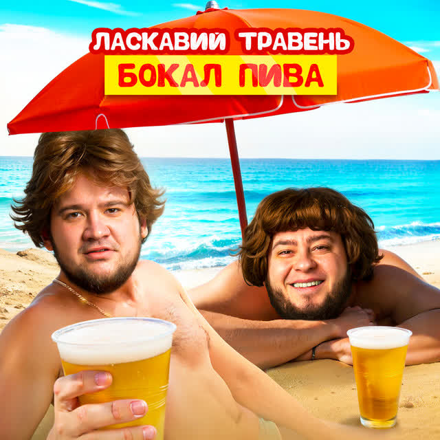 ЛАСКАВИЙ ТРАВЕНЬ - Бокал пива
