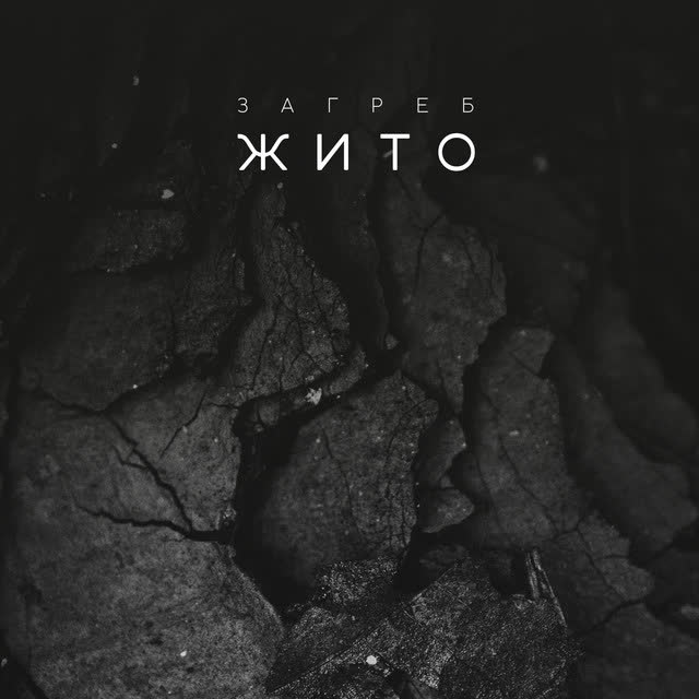 Загреб - Жито