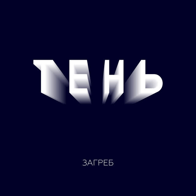 Загреб - Тень