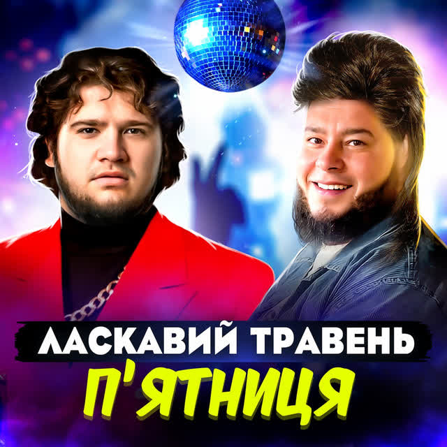 ЛАСКАВИЙ ТРАВЕНЬ - Пʼятниця