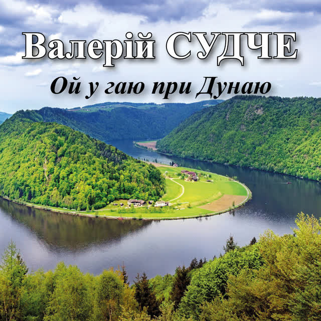 Валерій Судче - Ой у гаю при Дунаю