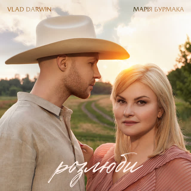 Марія Бурмака, Vlad Darwin - Розлюби