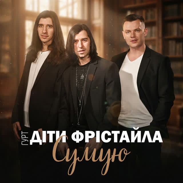 Діти Фрістайла - Сумую