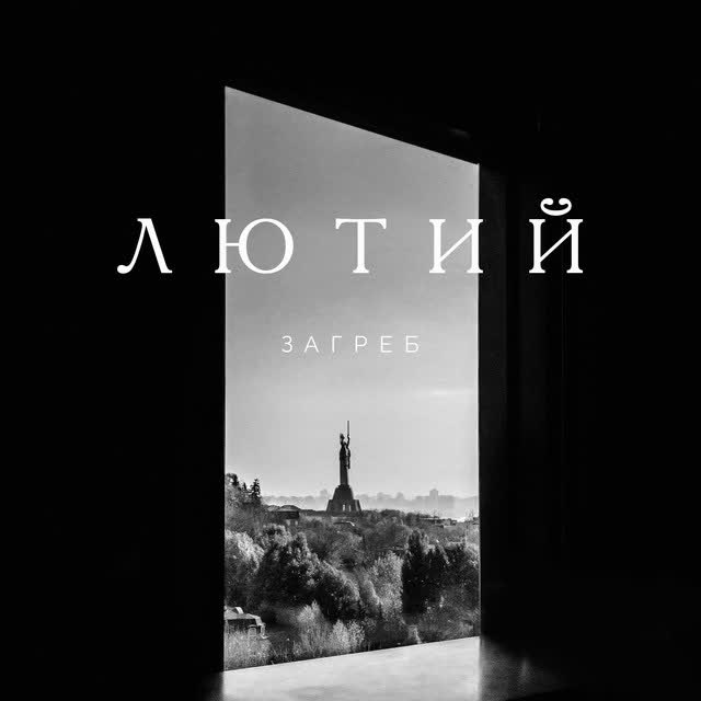 Загреб - Лютий