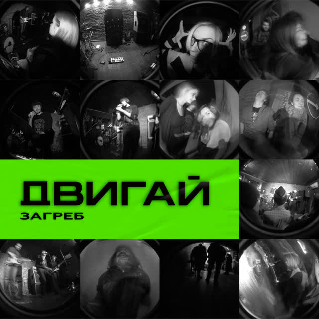 Загреб - Двигай