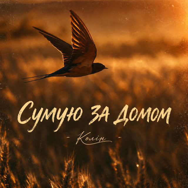 Колін - Сумую За Домом