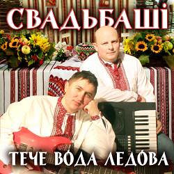 Свадьбаші - Тече вода ледова