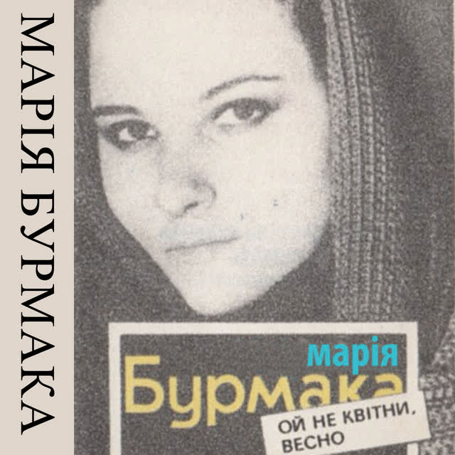 Марія Бурмака - Ой, не квiтни, весно