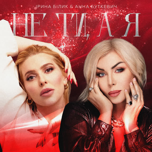 Ирина Билык, Анна Буткевич - Не ти, а я