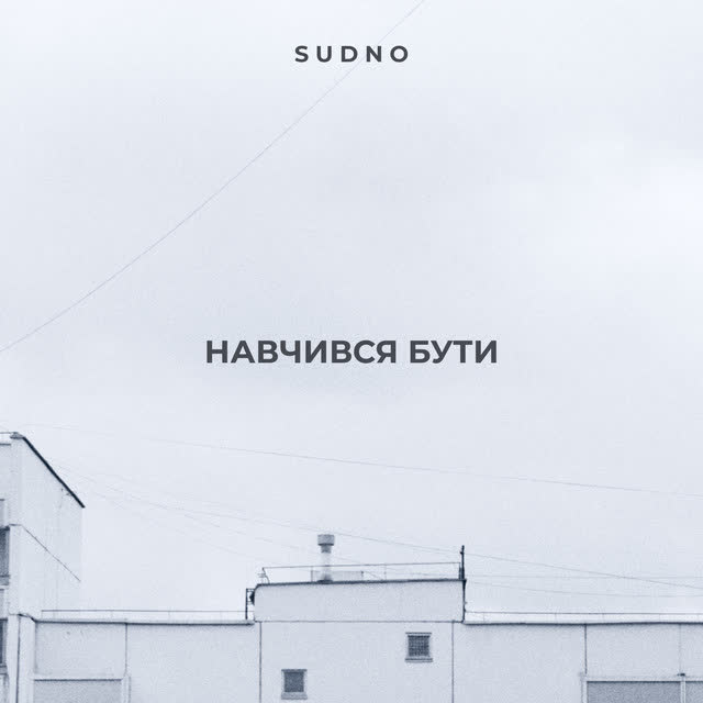 Sudno - Навчився бути