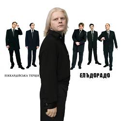 Піккардійська терція - Загадкова