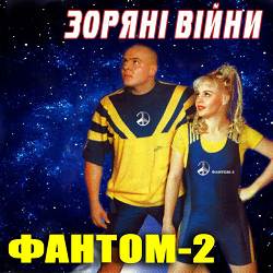 Фантом-2 - Дорога в рай (Зоряні війни)