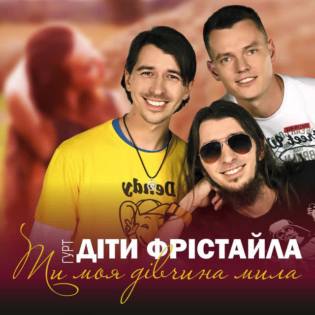 Діти Фрістайла - Ти моя дівчинонька