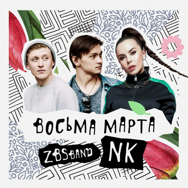 ZBSband, NK - Восьма марта