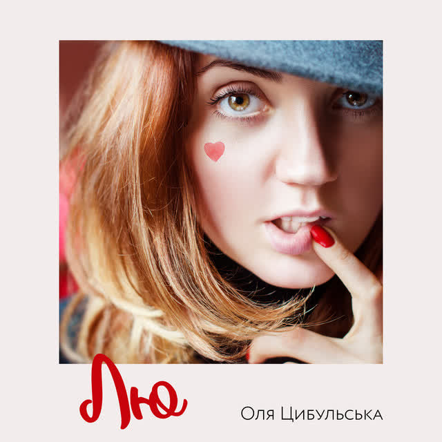 Оля Цибульська - Лю