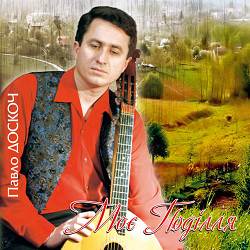 Павло Доскоч - А я собі заспіваю