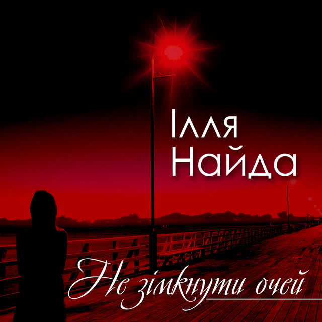 Ілля Найда - Жаль, не знала вона
